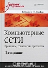 Олифер, В.Г. - Компьютерные сети. Принципы, технологии, протоколы