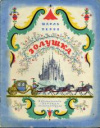 купить книгу Перро, Шарль - Золушка