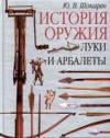 купить книгу Шокарев, Юрий Владимирович - История оружия. Луки и арбалеты