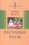 купить книгу Масс А. В. - Песочные часы