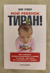 купить книгу Гровер Шон - Мой ребенок - тиран! Как вернуть взаимоотношение и покой в семью, где дети не слушаются и грубят