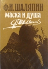 Купить книгу Шаляпин Ф. И. - Маска и душа: Мои сорок лет на театрах.