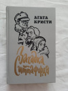 купить книгу Кристи - Загадка Ситтафорда