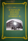 купить книгу Вениамин Каверин; Юрий Тынянов; Лев Зильбер - В начале жизни школу помню я...