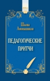 купить книгу Шалва Амонашвили - Педагогические притчи