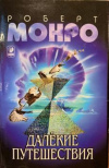 купить книгу Монро, Роберт - Далекие путешествия