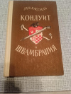 купить книгу Кассиль - Кондуит и Швамбрания