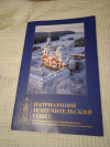 Купить книгу  - Патриарший Попечительский совет по восстановлению Спасо-Преображенского Валаамского ставропигиального мужского монастыря
