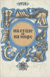 купить книгу Пронин, Н. Н.– ред. - На суше и на море 1978
