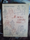 Купить книгу Евгений Крупин - &quot;Я жил среди них... &quot;