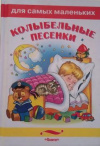Купить книгу  - Колыбельные песенки
