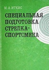 купить книгу Иткис, М.А. - Специальная подготовка стрелка-спортсмена