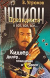 Купить книгу Угрюмов, Влалдимир - Шпион Президента. Книга 5. Киллер, дилер, похищение в Европе