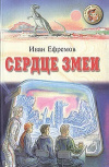 Купить книгу Иван Ефремов - Сердце змеи