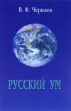 Купить книгу В. Ф. Черняев - Русский ум, или Ямы и только ямы