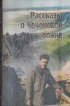 Купить книгу Носков, В. - Рассказы о чеченской войне