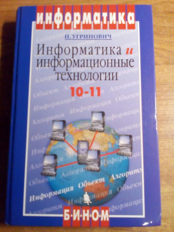 Купить книгу Н. Угринович "Информатика и информационные технологии. 10 ...