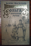 купить книгу Васильев Борис - Ольга королева русов