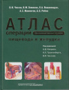 Купить книгу Чиссов, В.И. - Атлас операций при злокачественных опухолях пищевода и желудка