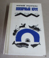 купить книгу Рытхэу, Юрий - Полярный круг