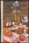 купить книгу Сарыев, И.С. - Казахская кухня