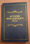 купить книгу Ред. Селиванов А. М. - История Ярославского края с древнейших времён до конца 20-х гг. ХХ века. Учебное пособие