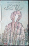 купить книгу Стрижев Александр - Хроника одной души