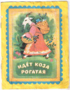 купить книгу [автор не указан] - Идет коза рогатая