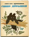 купить книгу Пришвин, М. - Синие перышки