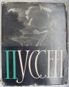 купить книгу Нерсесов Н. - составитель - Пуссен Никола