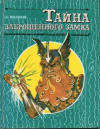 купить книгу Волков, А. - Том 6. Тайна заброшенного замка: Сказочная повесть
