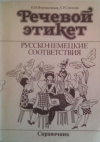 купить книгу Формановская, Н. И.; Соколова, Х. Р. - Речевой этикет. Русско-немецкие соответствия