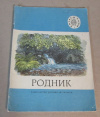 купить книгу  - Родник