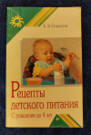 Купить книгу Спрингис Е. Э. - Рецепты детского питания: с рождения до 4 лет