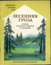 купить книгу Тютчев, Ф. - Весенняя гроза. Стихи русских поэтов о природе