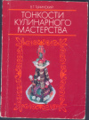 купить книгу Тычинский - Тонкости кулинарного мастерства