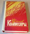 Купить книгу Сидельников, И. В. - Комиссары Купить книгу Сидельников, И. В. - Комиссары