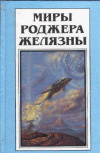 купить книгу Желязны, Роджер - Миры Роджера Желязны