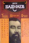 Купить книгу Доктор Бадмаев - Тибетская медицина, царский двор, советская власть