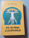 Купить книгу Васильева. Любинская - Резервы здоровья