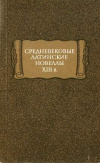 Купить книгу Полякова, С. В. ред. - Средневековые латинские новеллы XIII в. Купить книгу Полякова, С. В. ред. - Средневековые латинские новеллы XIII в.