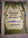 Купить книгу Мбонде Джон Пантелеон - Кибоко Хуго - бегемот