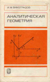 купить книгу Виноградов, И.М. - Аналитическая геометрия