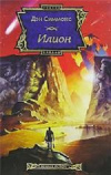 Купить книгу Дэн Симмонс - Троя: Илион Купить книгу Дэн Симмонс - Троя: Илион