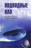 Купить книгу Ажажа, В. - Подводные НЛО