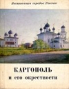 Купить книгу Федоров, Б.Н. - Каргополь и его окрестности