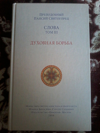Купить книгу Паисий Святогорец, преподобный "Слова. Том III. Духовная ...
