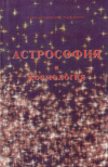Купить книгу В. А. Поляков - Астрософия и космология