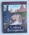 купить книгу Дойл Артур Конан - Собака Баскервилей (Подарочное издание)
