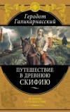 Купить книгу Геродот Галикарнасский - Путешествие в древнюю Скифию